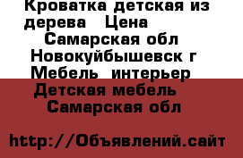 Кроватка детская из дерева › Цена ­ 3 000 - Самарская обл., Новокуйбышевск г. Мебель, интерьер » Детская мебель   . Самарская обл.